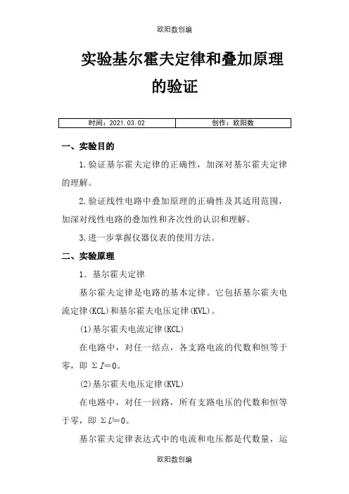 2.基尔霍夫定律和叠加原理的验证(实验报告答案)之欧阳数创编