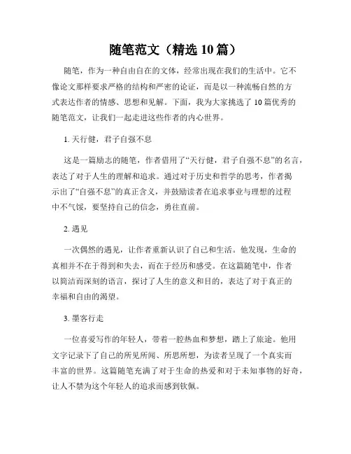 随笔范文(精选10篇)