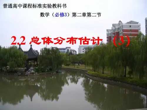 苏教版高中数学必修三课件：2.2总体分布估计—频率分布直方图和折线图(3)