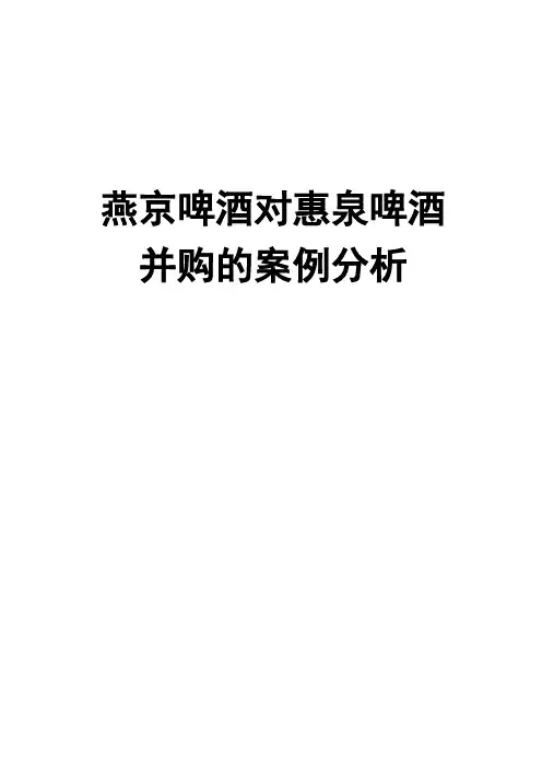 燕京啤酒对惠泉啤酒并购的案例分析