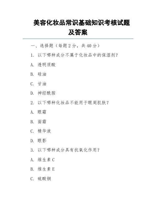 美容化妆品常识基础知识考核试题及答案