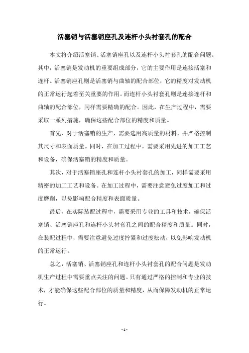 活塞销与活塞销座孔及连杆小头衬套孔的配合