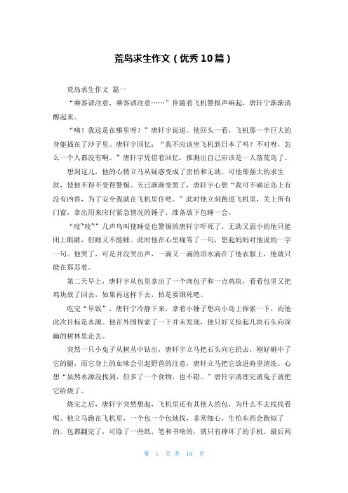 荒岛求生作文(优秀10篇)