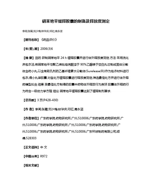 硝苯地平缓释胶囊的制备及释放度测定