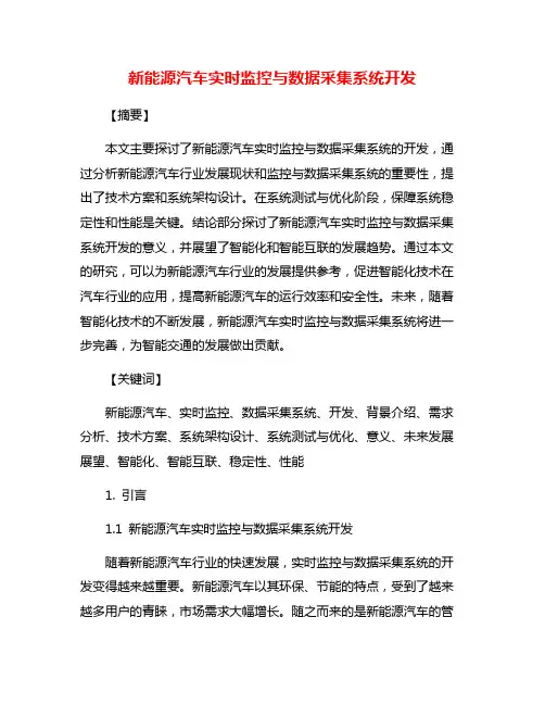 新能源汽车实时监控与数据采集系统开发