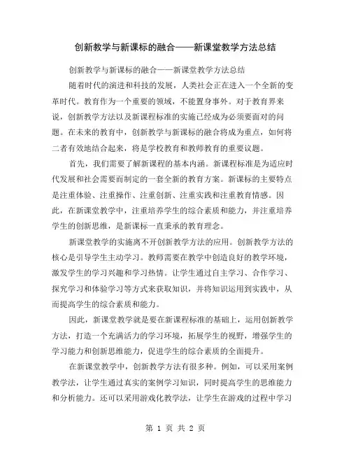 创新教学与新课标的融合——新课堂教学方法总结