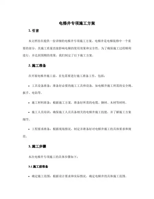 电梯井专项施工方案