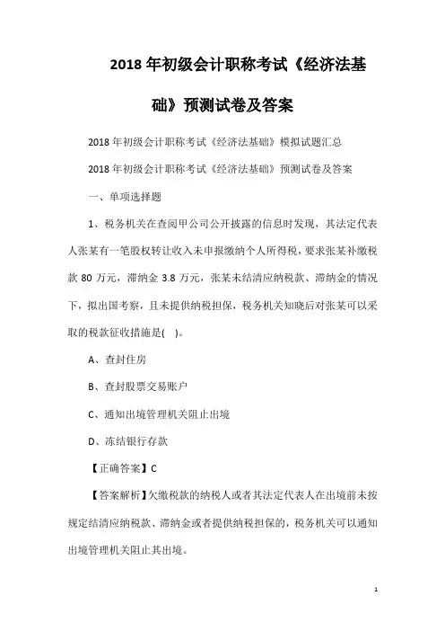 2018年初级会计职称考试《经济法基础》预测试卷及答案
