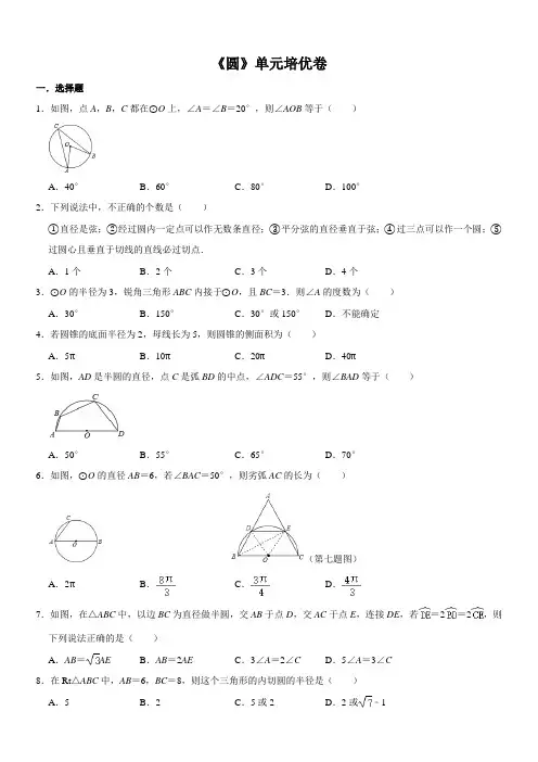 九年级数学第24章《圆》单元培优卷