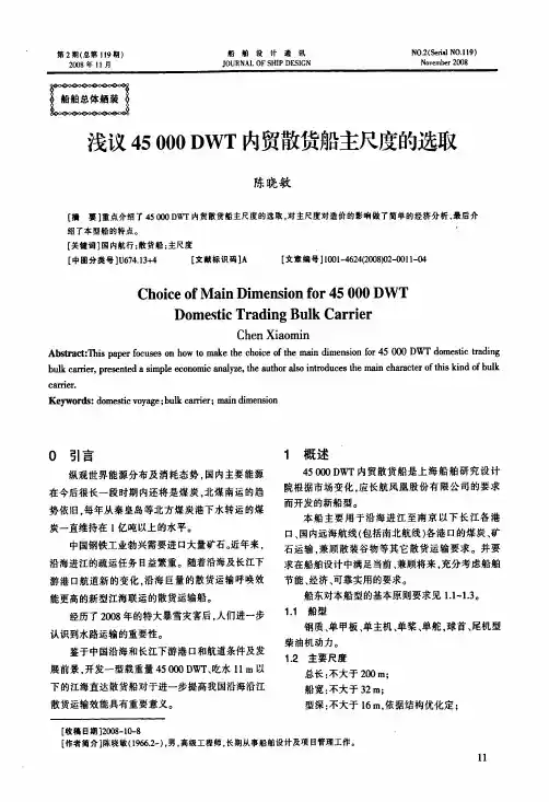 浅议45 000 DWT内贸散货船主尺度的选取
