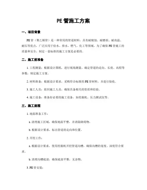 PE管施工方案