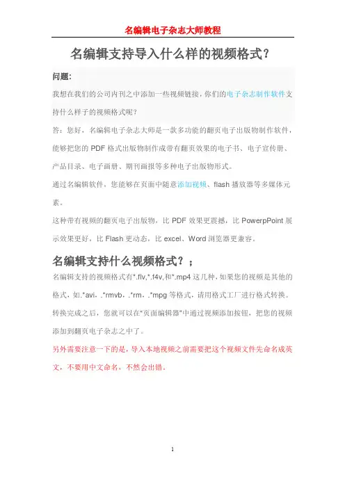 【flash电子杂志】名编辑支持导入什么样的视频格式？