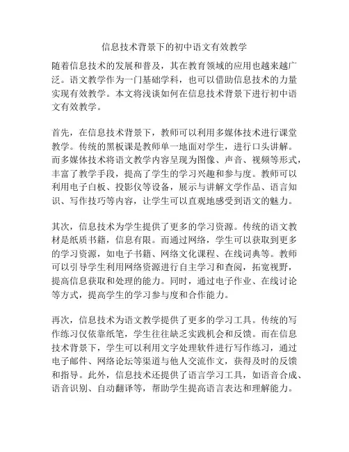 信息技术背景下的初中语文有效教学