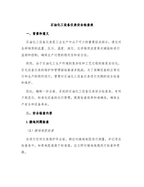石油化工设备仪表安全检查表