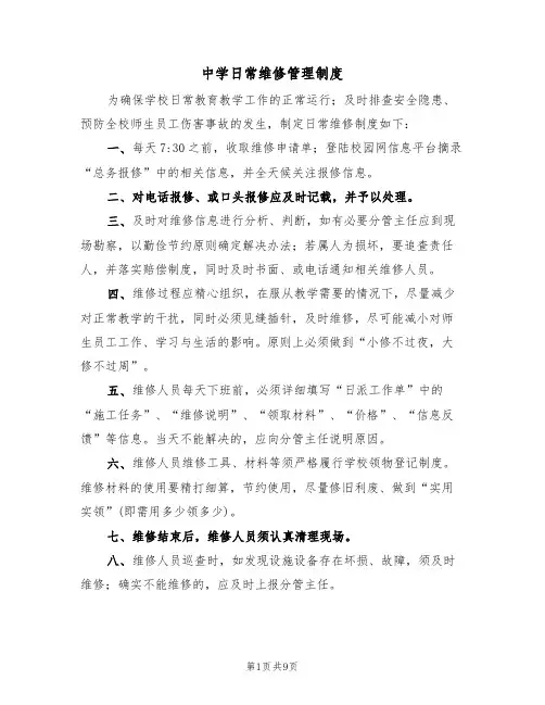 中学日常维修管理制度（5篇）