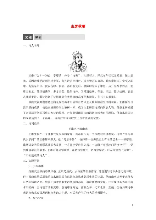 高中语文 专题二 声律风骨兼备的盛唐诗山居暝教师用书 苏教版选修《唐诗宋词选读》