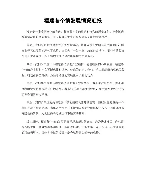 福建各个镇发展情况汇报
