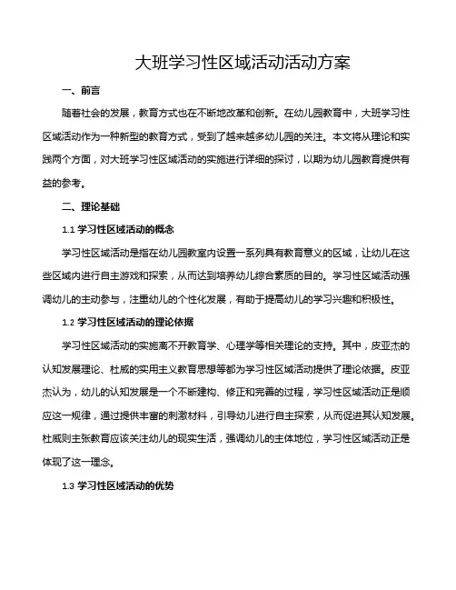 大班学习性区域活动活动方案