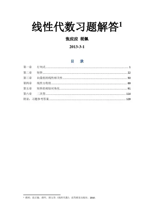 段正敏主编《线性代数》习题解答