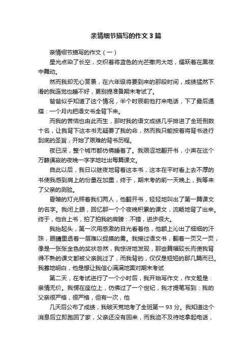 亲情细节描写的作文3篇