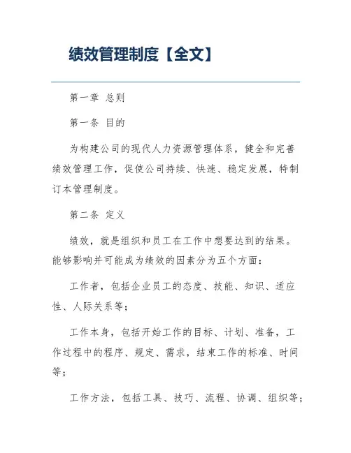 绩效管理制度【全文】