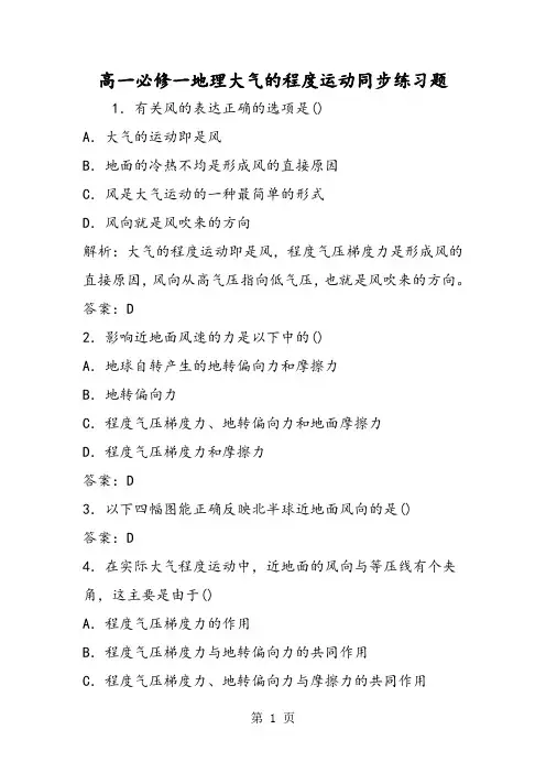高一必修一地理大气的水平运动同步练习题