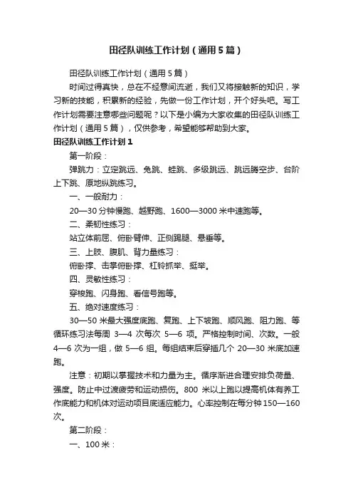 田径队训练工作计划（通用5篇）