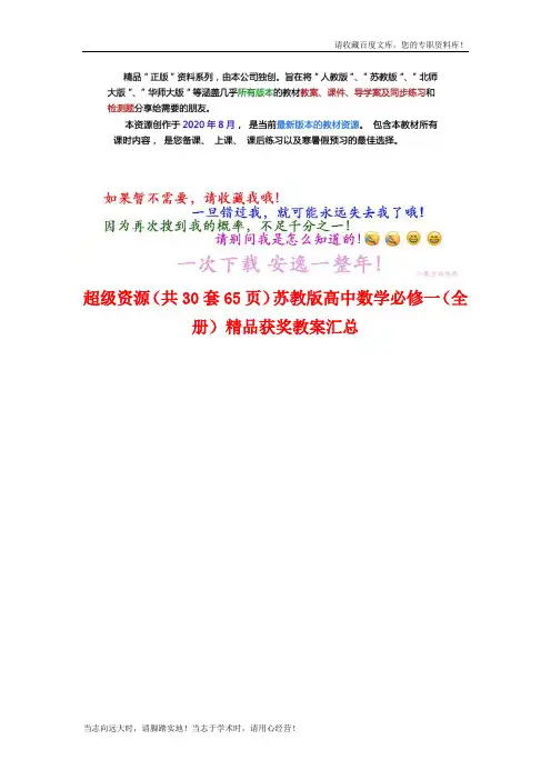 (2021版30套65页)苏教版高中数学必修一【打包】精品获奖教案汇总(衡水中学内参)