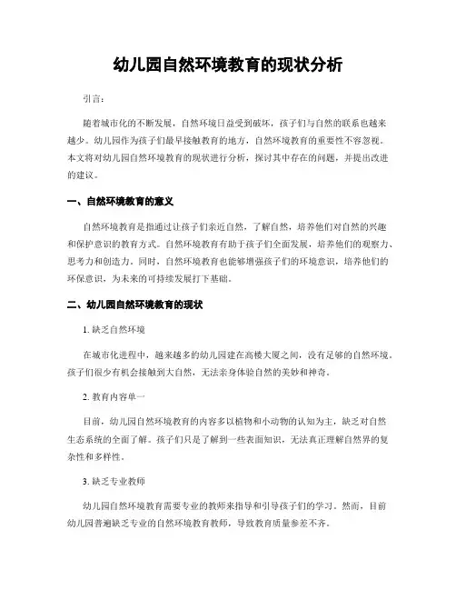 幼儿园自然环境教育的现状分析