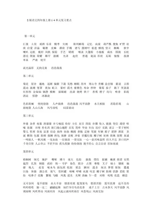 S版语文四年级上册复习重点