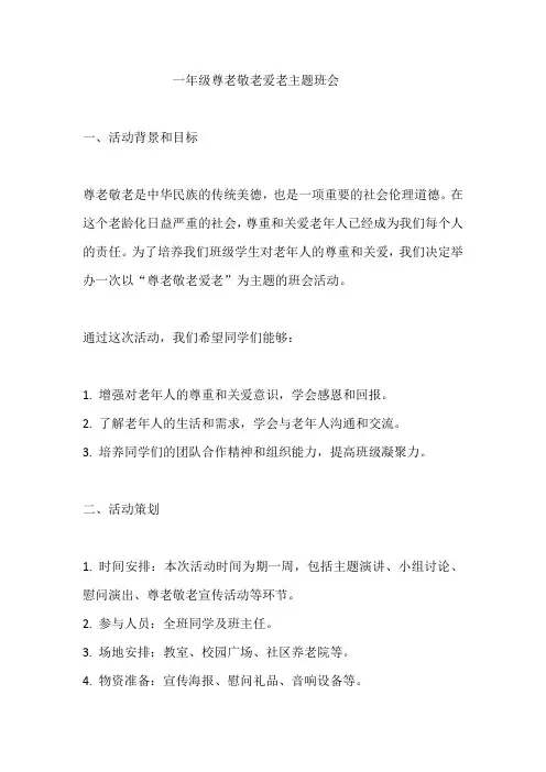 一年级尊老敬老爱老主题班会