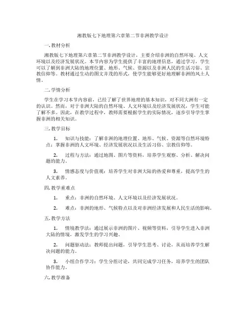 湘教版七下地理第六章第二节非洲教学设计