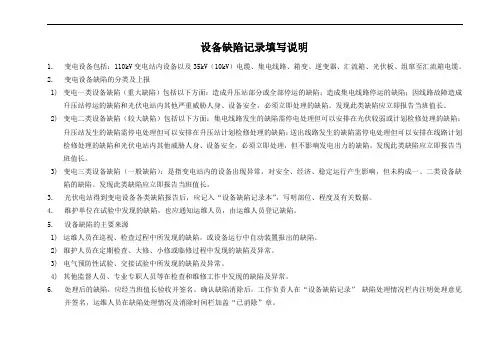 设备缺陷记录填写说明及记录本模板(专)