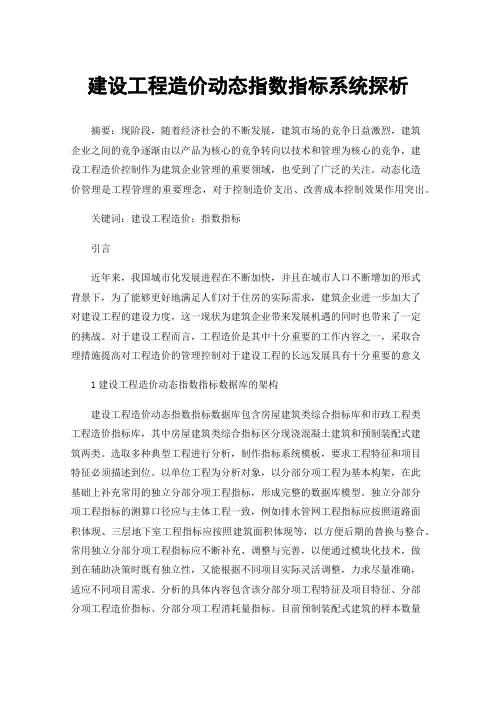 建设工程造价动态指数指标系统探析