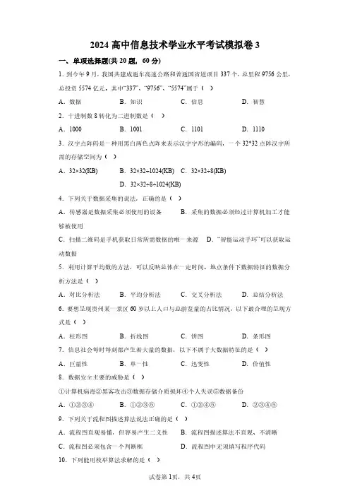 2024高中信息技术学业水平考试选择题模拟试卷三(含答案详解)