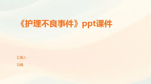 《护理不良事件》ppt课件