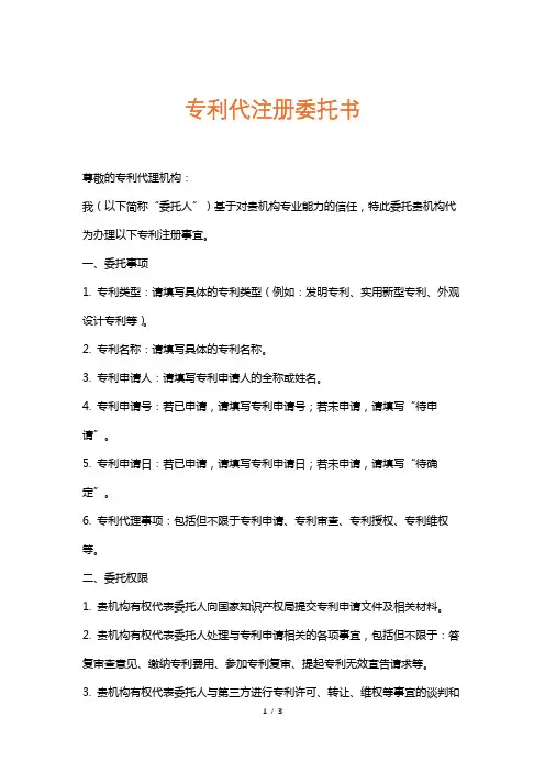 专利代注册委托书