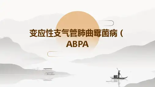 变应性支气管肺曲霉菌病ABPA