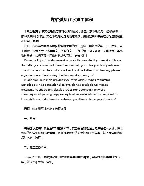 煤矿煤层注水施工流程