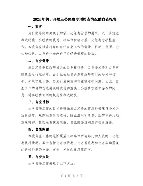 2024年关于开展三公经费专项检查情况的自查报告