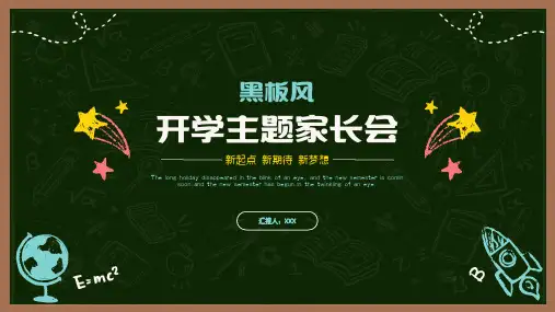 黑板风开学主题家长会