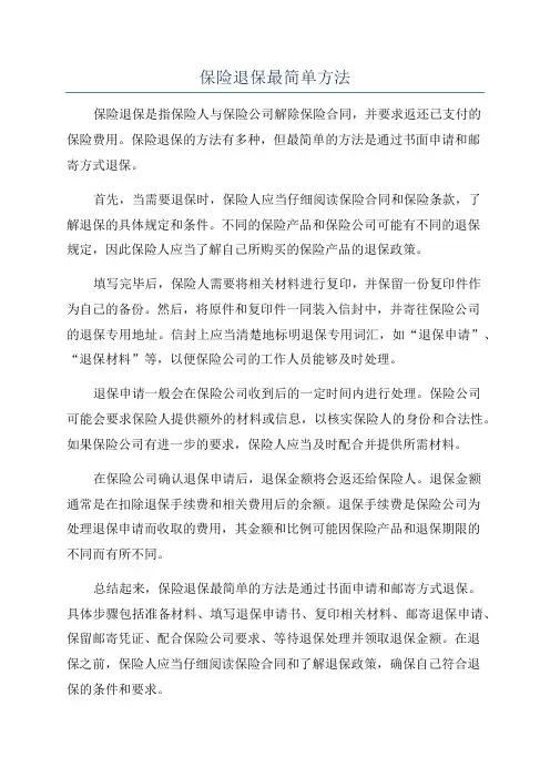 保险退保最简单方法