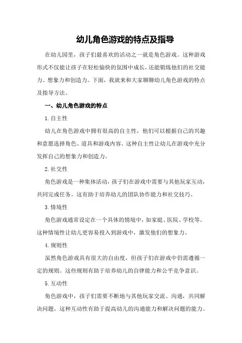 幼儿角色游戏的特点及指导