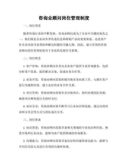 咨询业顾问岗位管理制度
