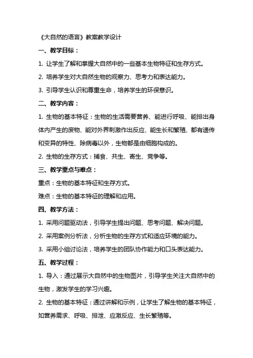 《大自然的语言》 教案教学设计