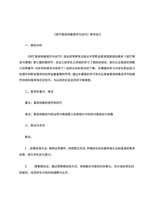 前厅客房销售程序与技巧