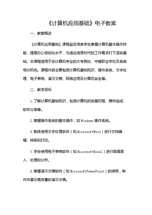 《计算机应用基础》电子教案