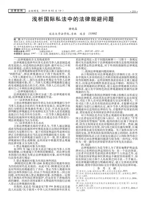 浅析国际私法中的法律规避问题