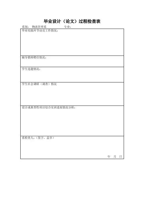 毕业设计（论文）过程检查表