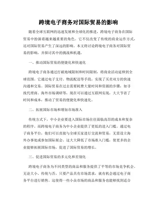 跨境电子商务对国际贸易的影响